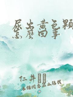 尿出黄色颗粒是怎么回事