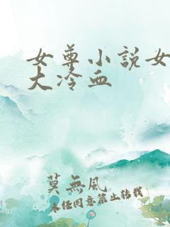 女尊小说女主强大冷血