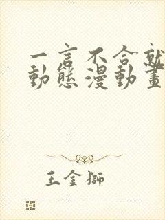 一言不合就吸血动态漫动画免费观看免费