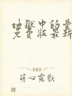 地狱中的爱漫画免费版最新章节