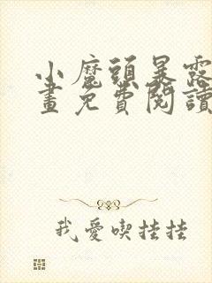 小魔头暴露啦漫画免费阅读