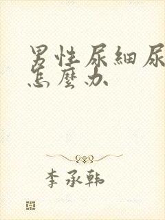 男性尿细尿无力怎么办