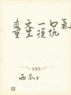 爽文一口气看完重生复仇