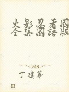 火影忍者国语版全集国语版