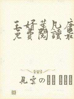 王婿叶凡唐若雪免费阅读最新章节