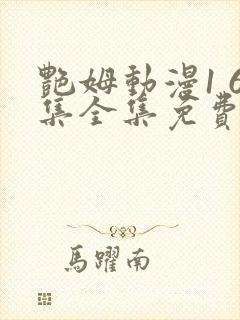 艳姆动漫1 6集全集免费观看高清