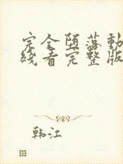 完全堕落动漫在线看完整版高清