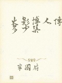 火影博人传一共多少集