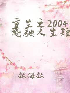 重生之2004飞驰人生短剧