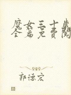 魔女三十岁漫画全篇免费阅读