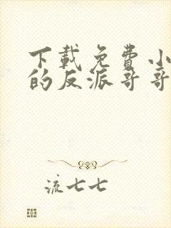 下载免费小说我的反派哥哥们