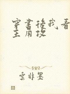 穿书后我看上了主角攻