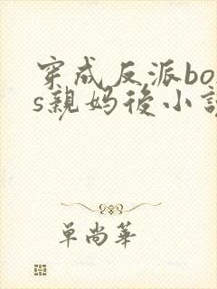 穿成反派boss亲妈后小说