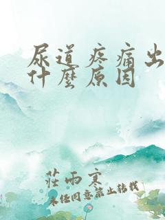 尿道疼痛出血是什么原因