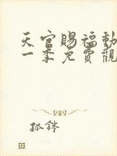 天官赐福动漫第一季免费观看全集