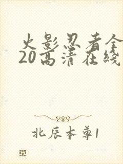 火影忍者全集720高清在线看