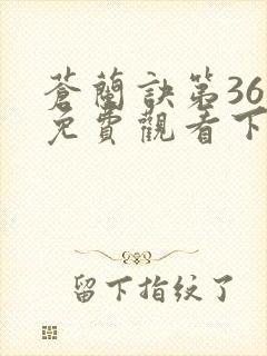 苍兰诀第36集免费观看下载