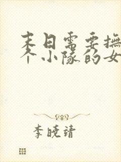 末日需要抚慰整个小队的女主小说百