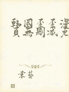 韩国歪歪漫画首页无删减免费观看