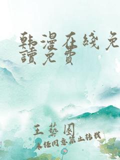 韩漫在线免费阅读免费