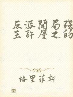 反派开局强娶女主许庆之的小说