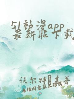 51动漫app最新版下载