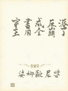 穿书成反派,女主角全崩了