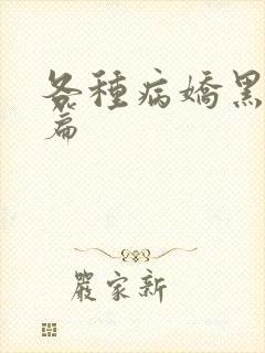 各种病娇黑化短篇