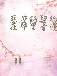 恶魔的契约家人在哪里看漫画免费