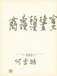 女帝的后宫免费阅读漫画免费阅读