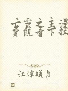 亡灵之主漫画免费观看下拉式