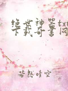 绝世神器txt下载奇书网