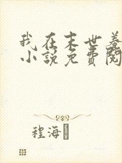 我在末世养丧尸小说免费阅读