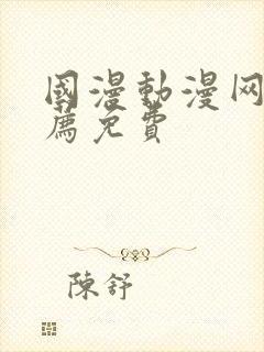 国漫动漫网站推荐免费