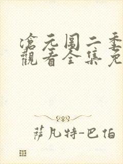 沧元图二季在线观看全集免费高清