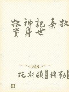 牧神记秦牧的真实身世