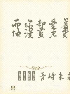 而你却爱着一个他漫画免费阅读