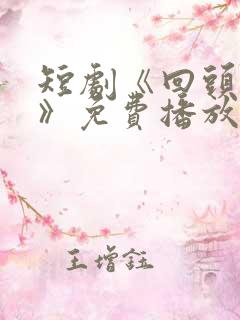 短剧《回头无岸》免费播放