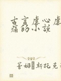 古言虐心虐到肝痛的小说