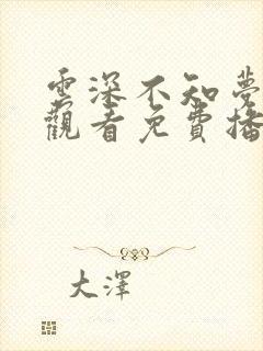 云深不知梦在线观看免费播放第25集