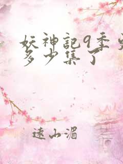 妖神记9季更新多少集了