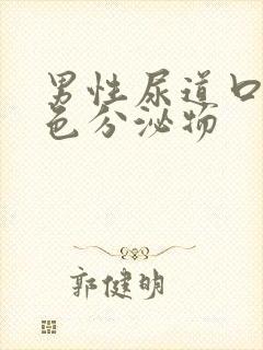 男性尿道口里白色分泌物