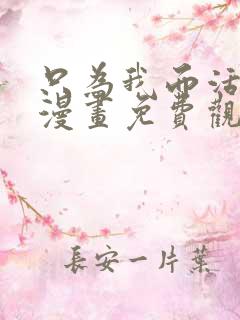 只为我而活或死漫画免费观看