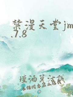 禁漫天堂jm1.7.8