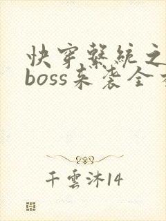 快穿系统之反派boss来袭全本txt下载