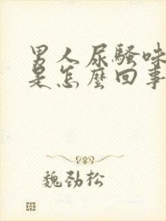 男人尿骚味很重是怎么回事