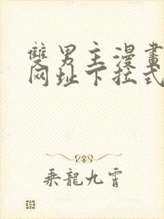 双男主漫画免费网址下拉式