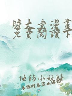 胆大党漫画全集免费阅读下载