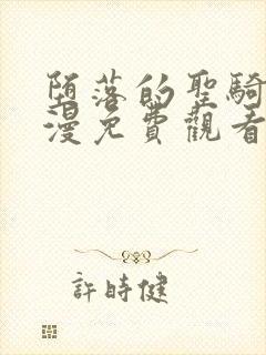 堕落的圣骑士动漫免费观看