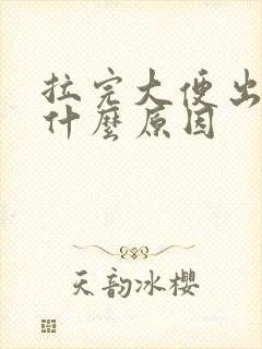 拉完大便出血是什么原因